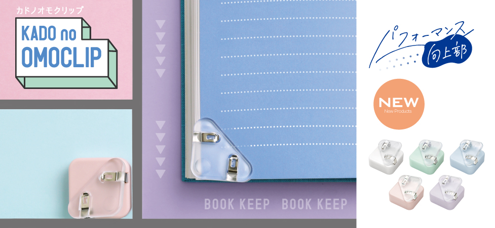 9月新製品]ちょこっと挟み&おもさでページキープ！本閉じストレス軽減